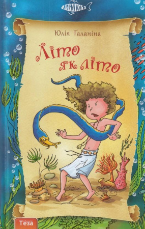 Книга Літо як літо. Гінці в Н'ямаголі