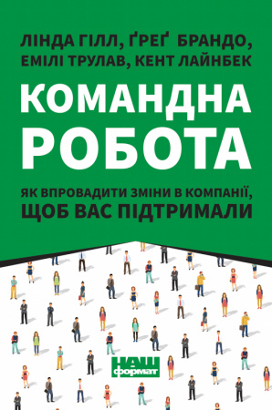 Книга Командна робота. Як впровадити зміни в компанії, щоб вас підтримали