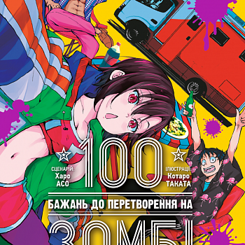 100 бажань до перетворення на зомбі, Том 3