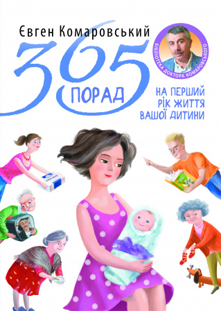 Книга 365 порад на перший рiк життя вашоï дитини