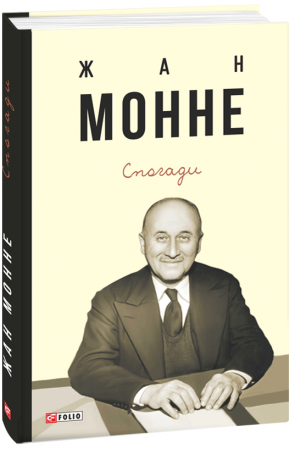 Книга Спогади. Жан Монне