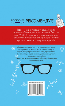 Книга Дівчина-гік