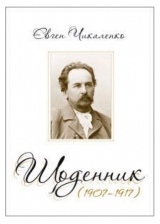 Книга Щоденник.  (1907-1917)