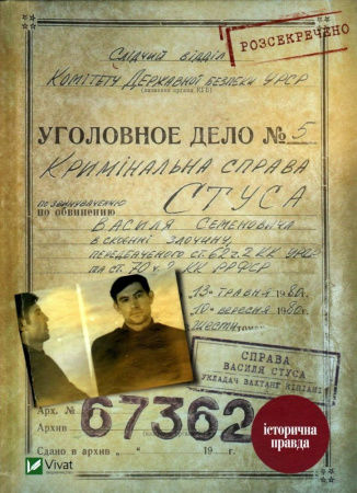 Книга Справа Василя Стуса. Збірка документів з архіву колишнього КДБ УРСР
