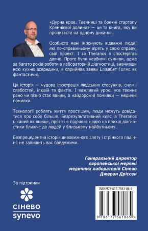 Книга Дурна кров. Таємниці та брехні стартапу Кремнієвої долини  (Synevo)