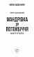Мандрівка до потойбіччя. Маріуполь