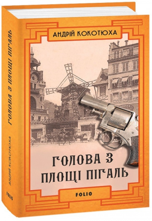 Книга Голова з площі Пігаль