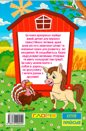 Книга Навчайся - розважайся. Казки ферми