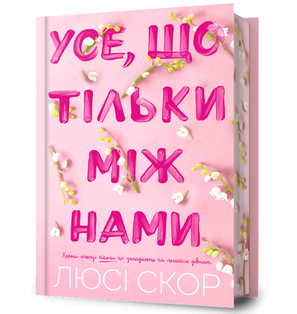 Книга Усе, що тільки між нами Limited edition