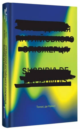 Книга Сповідання англійського опієжерця. Suspiria de Profundis