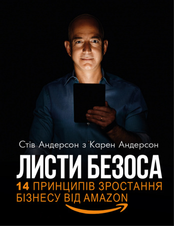Книга Листи Безоса. 14 принципів зростання бізнесу від Amazon