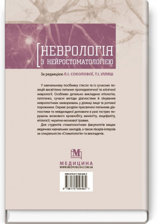 Книга Неврологія з нейростоматологією