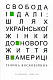 Свобода і далі: шлях укр. жінки до нового життя в Америці 