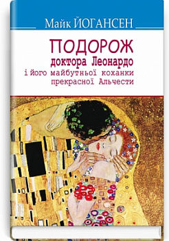 Подорож ученого доктора Леонардо і його майбутньої коханки прекрасної Альчести у Слобожанську Швайцарію: Вибрані твори