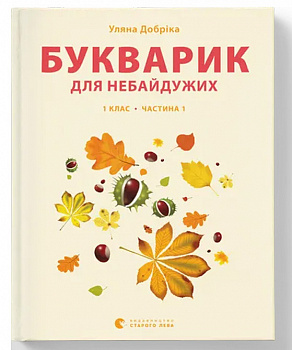 Букварик для небайдужих. Прописи. Частина 1