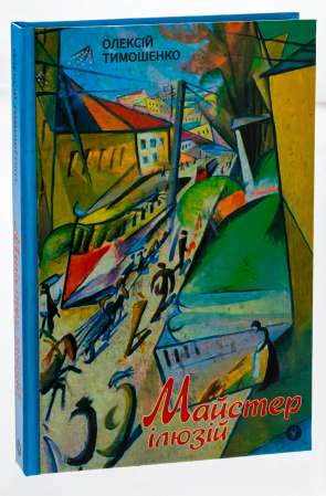 Книга Майстер ілюзій