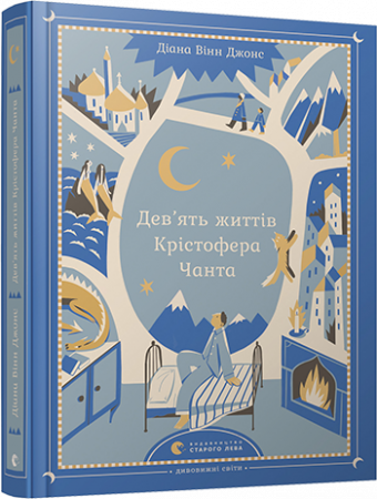 Книга Дев’ять життів Крістофера Чанта