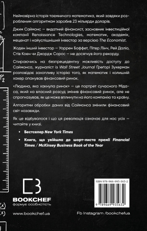 Книга Людина, яка хакнула ринок. Як Джим Саймонс розпочав квантову революцію