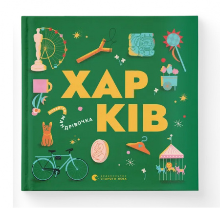 Книга Книжечка-мандрівочка. Харків