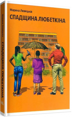 Книга Спадщина Любеткіна