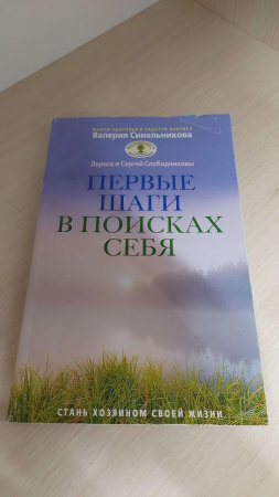 Книга Первые шаги в поисках себя
