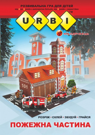 Книга URBI. Пожежна частина. Розвивальна гра для дітей