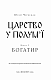 Богатир. Книга 3: Царство у полум’ї