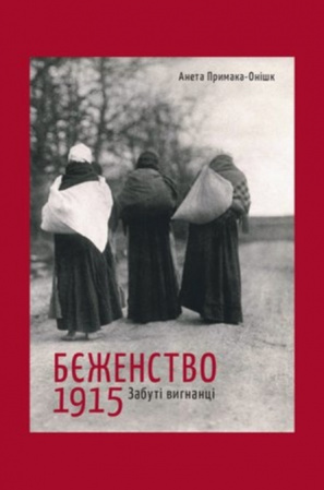 Книга Бєженство 1915. Забуті вигнанці