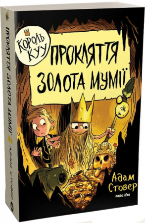 Книга Король КУУ. Том 2. Прокляття золота мумії