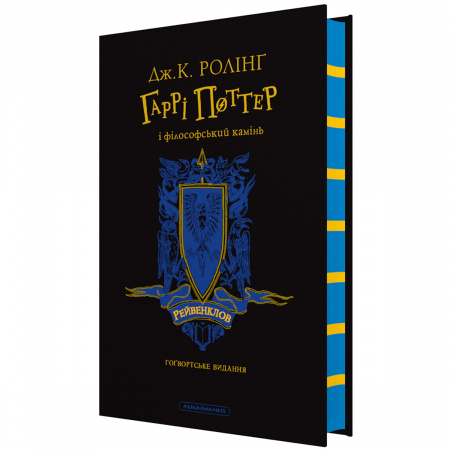 Книга "Гаррі Поттер і філософський камінь", Рейвенкловське видання