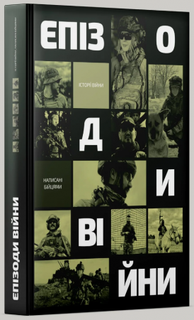 Книга Епізоди Війни