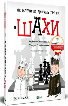 Як навчити дитину грати в шахи