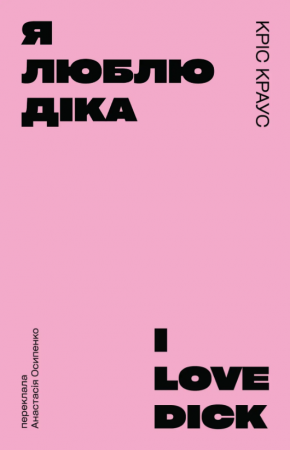 Книга Я люблю Діка (рожева)