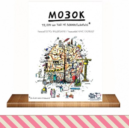 Книга Мозок. Те, чого дорослі не розкажуть