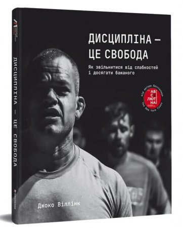 Книга Дисципліна – це свобода