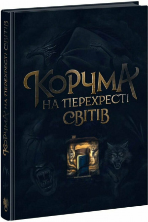 Книга Корчма на перехресті світів