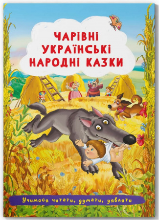 Книга Чарівні українські народні казки