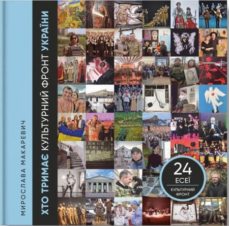 Книга Хто тримає культурний фронт України