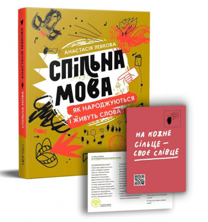 Книга Спільна мова. Як народжуються і живуть слова