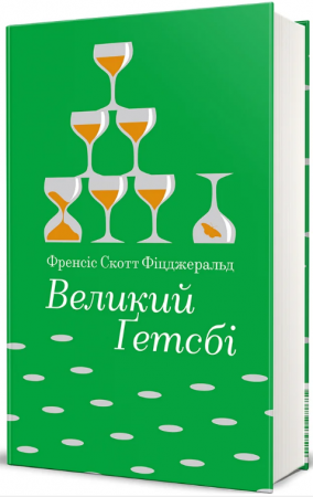 Книга Великий Ґетсбі