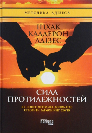 Книга Сила протилежностей