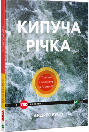Книга Кипуча річка. Пригоди і відкриття в Амазонії