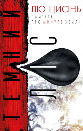 Книга Темний ліс