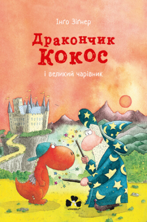 Книга Дракончик Кокос і великий чарівник
