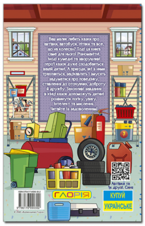 Книга Навчайся - розважайся. Автівки та їх друзі. Синя