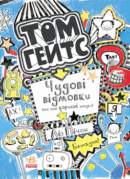 Том Гейтс : Чудові відмовки (та ішні корисні штучки)