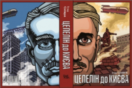 Книга Цепелін до Києва