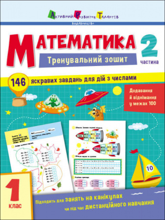 Книга Тренувальний зошит. Математика. 1 клас. Частина 2