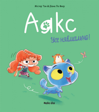 Книга Аякс. Том 1. Усе нявмально!