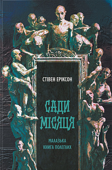 Сади місяця